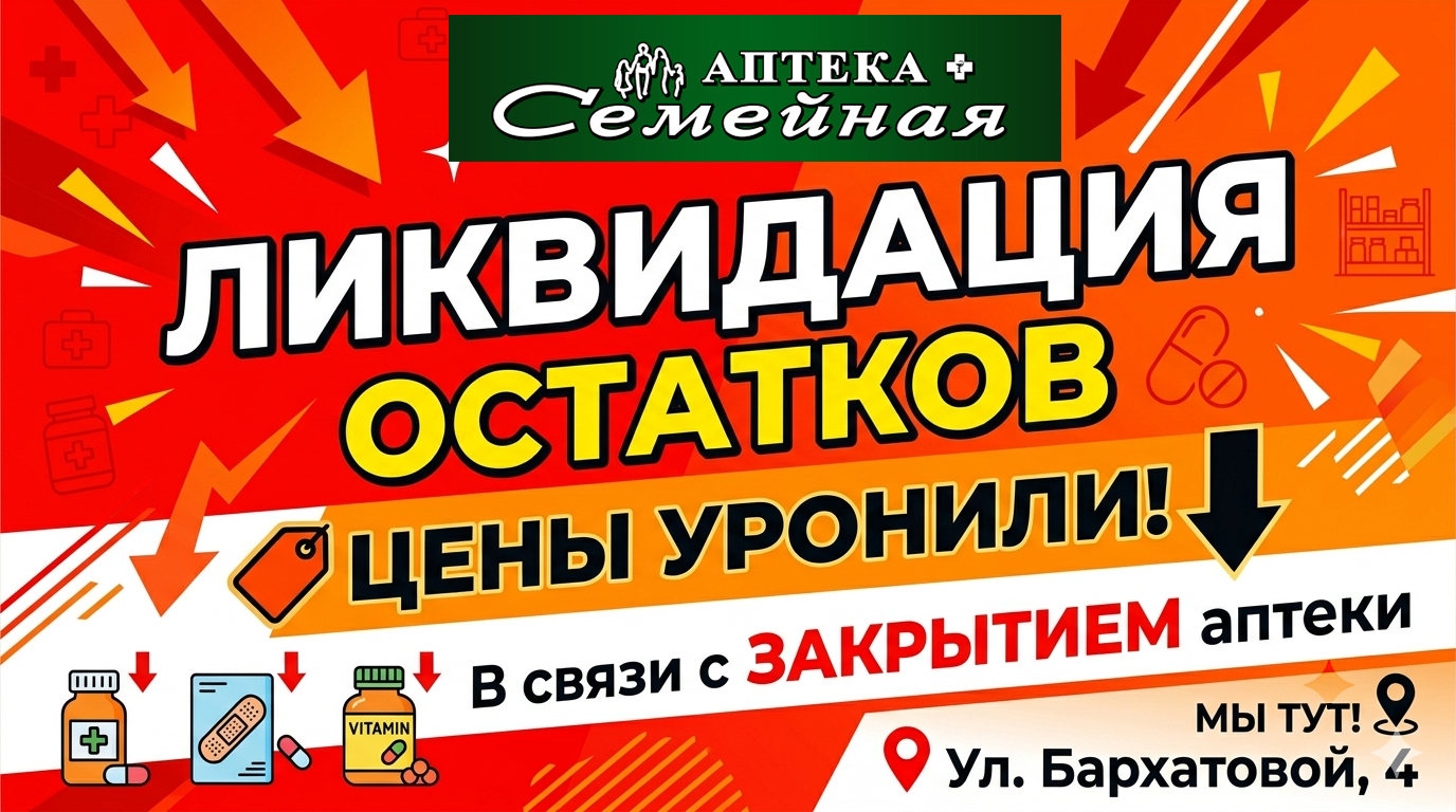 Снижение цен в аптеке на Бархатовой, 4