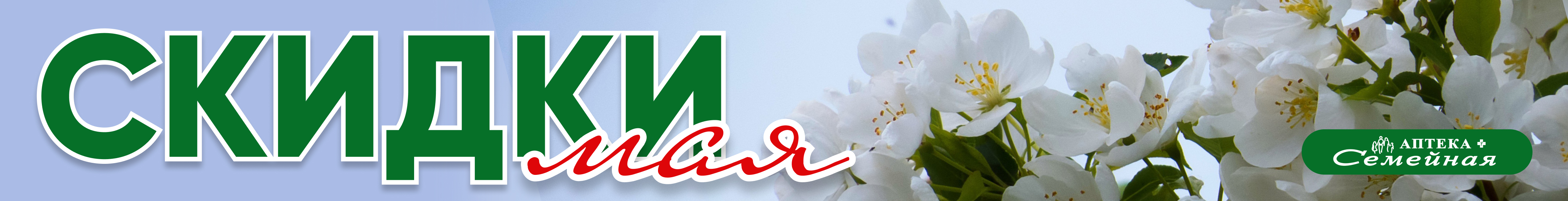 Скидки мая