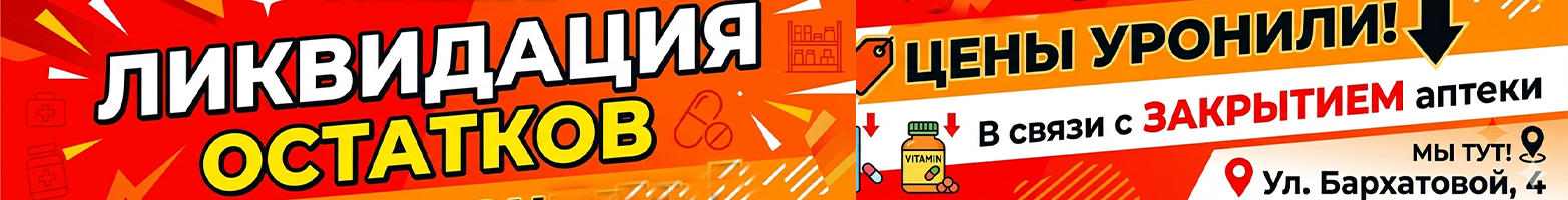 Ликвидация товара на Бархатовой, 4. Цены снижены!