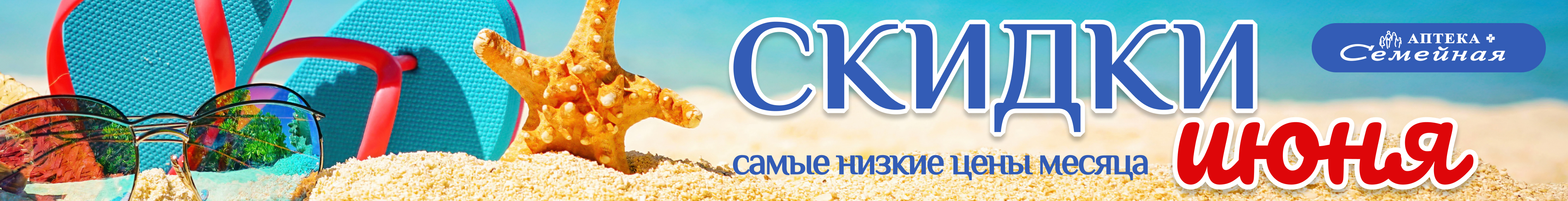 Скидки ИЮНЯ