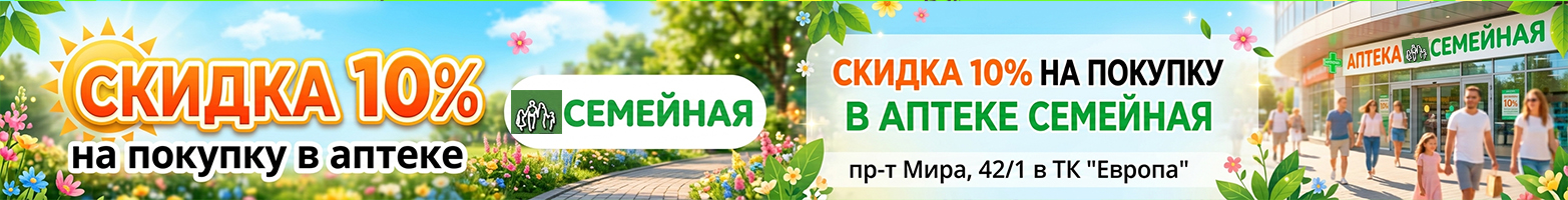 Скидка 10% в аптеке "Семейная" на Мира, 42/1
