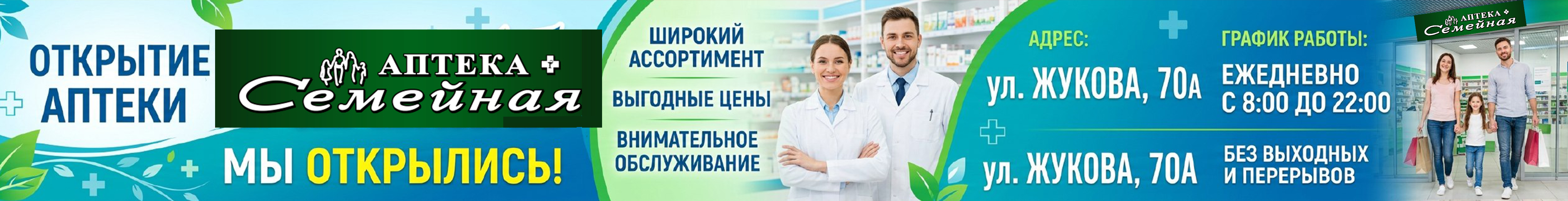 Новая аптека на Маршала Жукова, 70А