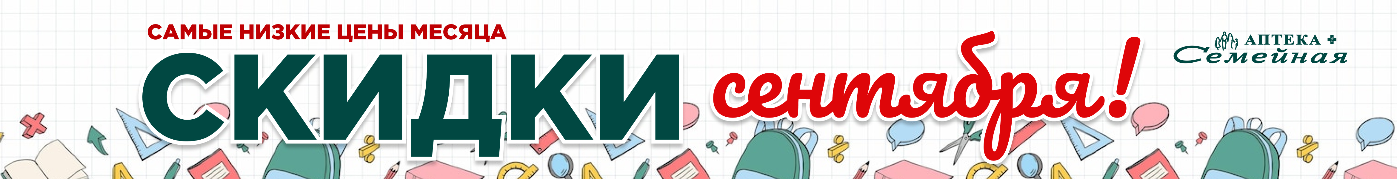 Скидки сентября