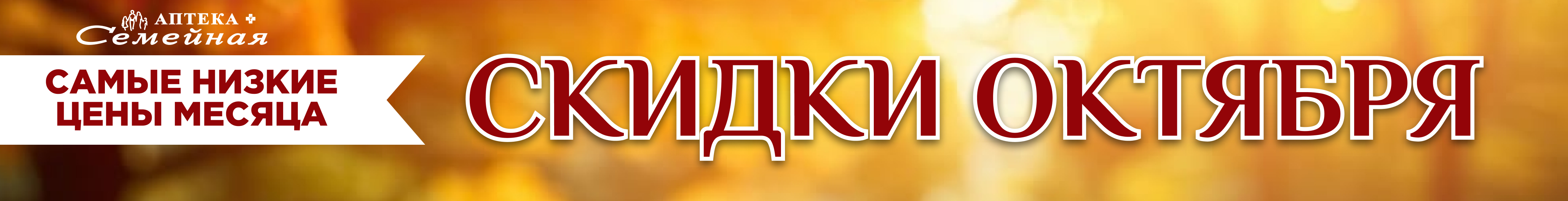Скидки октября длинный баннер