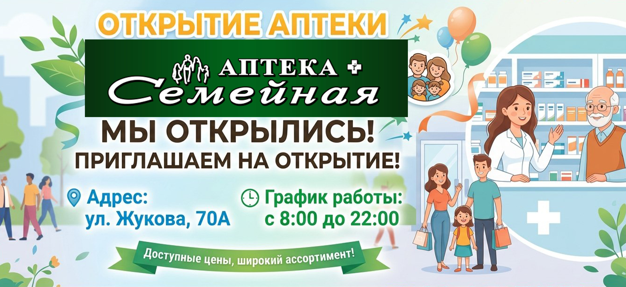 Новая аптека на Маршала Жукова, 70А