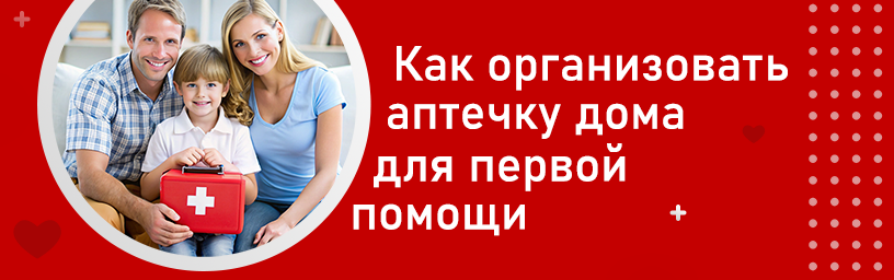 Как организовать аптечку дома для первой помощи