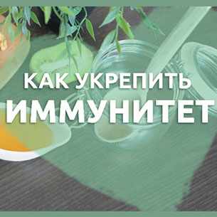 Как поднять иммунитет в сезон простуд?