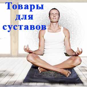 Товары для суставов