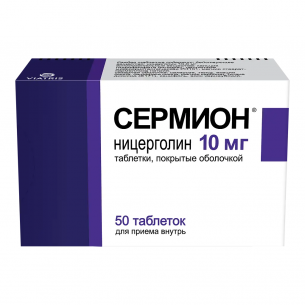 Сермион таблетки покрытые оболочкой 10мг №50