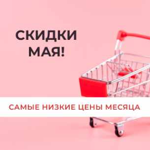Скидки мая