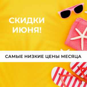 Скидки ИЮНЯ