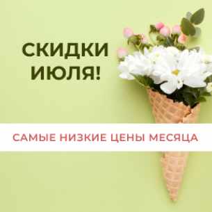 Скидки ИЮЛЯ