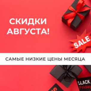 Скидки августа