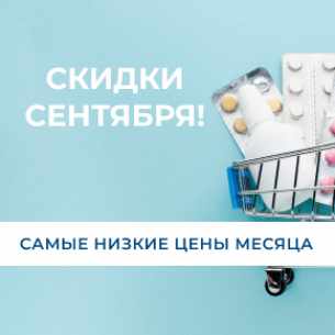 Скидки СЕНТЯБРЯ 2026