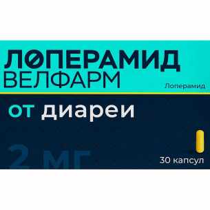 Лоперамид Велфарм капс. 2мг №30 и/у (отпуск 5шт)