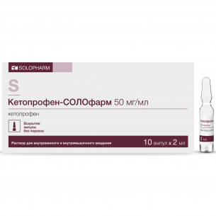 Кетопрофен-СОЛОфарм раствор для внутривенного и внутримышечного введения 50мг/мл ампулы 2мл №10