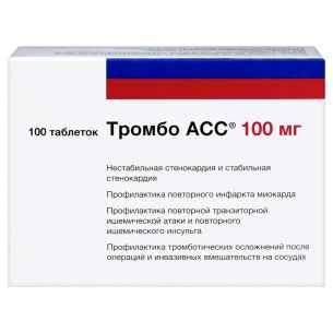 Тромбо АСС таблетки кишечнорастворимые покрытые плёночной оболочкой 100мг №100