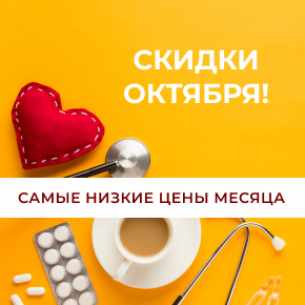Скидки октября