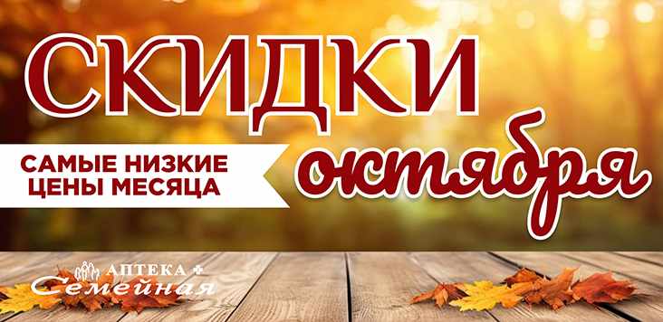 Скидки месяца