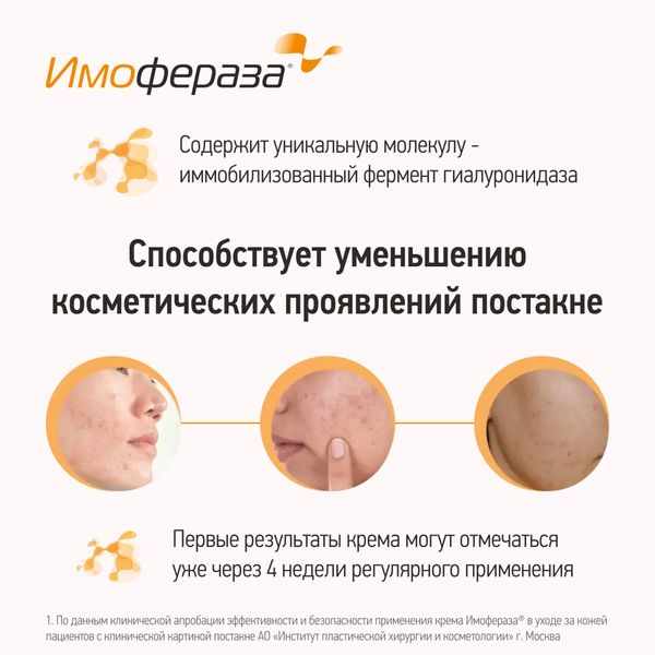 Имофераза крем косметический 30г