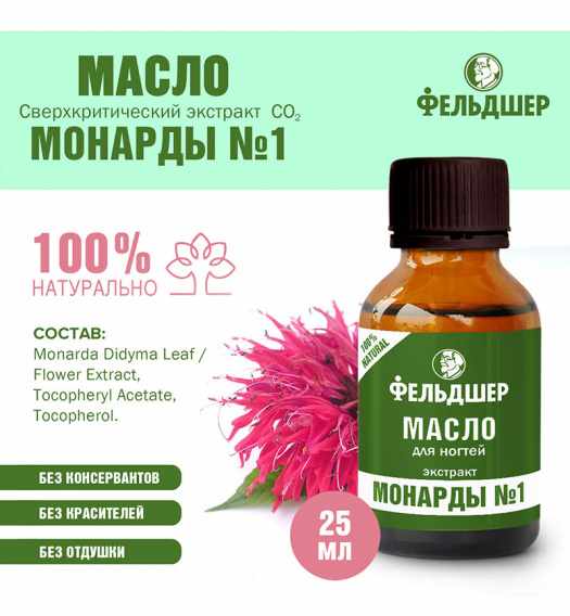 Фельдшер масло для ногтей Экстракт Монарды №1 25мл (5432)