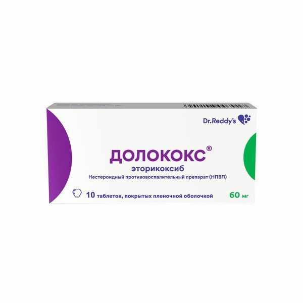 ДОЛОКОКС 0,06 N10 ТАБЛ П/ПЛЕН/ОБОЛОЧ/БЛИСТЕР/