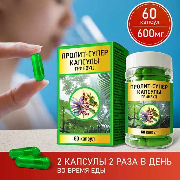 Пролит-супер капсулы массой 600мг №60