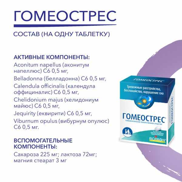 Гомеострес таблетки для рассасывания гомеопатические №90