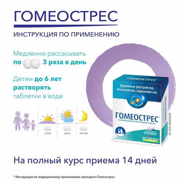 Гомеострес таблетки для рассасывания гомеопатические №90