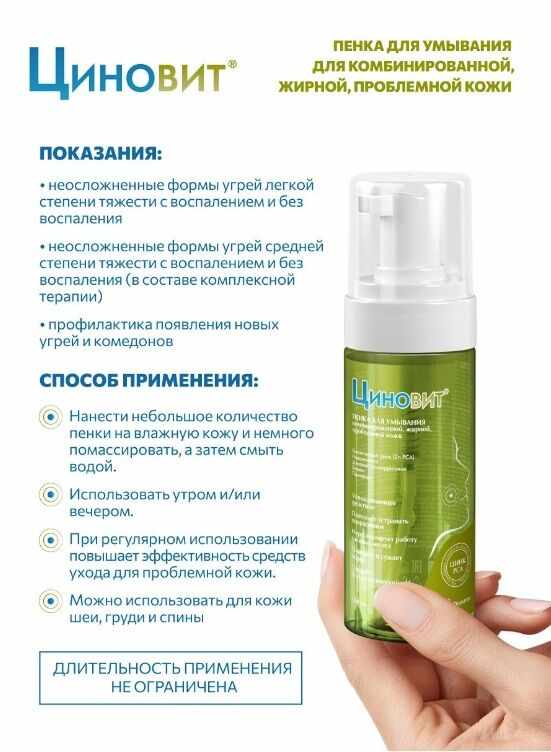 Циновит пенка для умывания комбинированной жирной проблемной кожи флакон 150мл