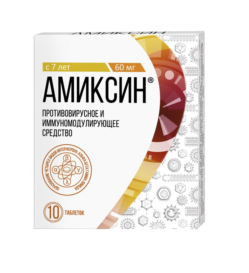 Амиксин таблетки покрытые плёночной оболочкой 60мг №10