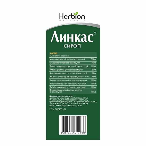 Линкас сироп флакон 150мл 