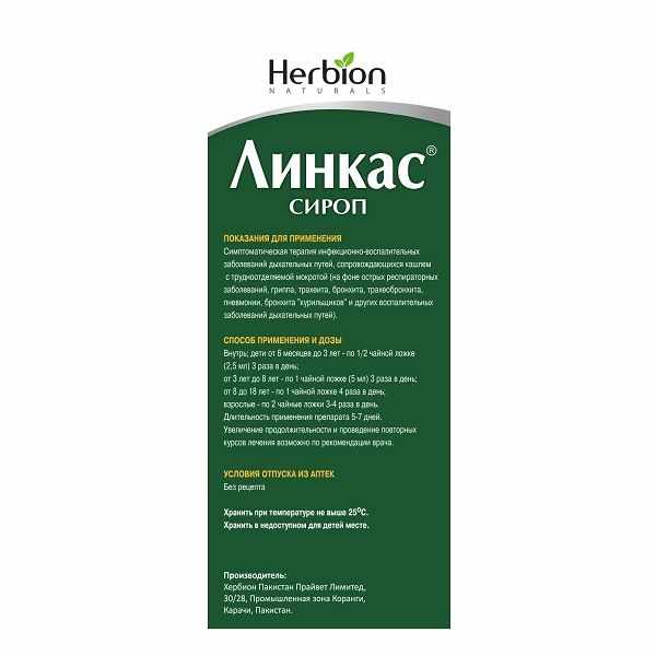 Линкас сироп флакон 150мл 