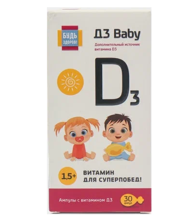 Будь здоров! Витамин Д3 Baby жидкость ампулы 0,55мл №30 