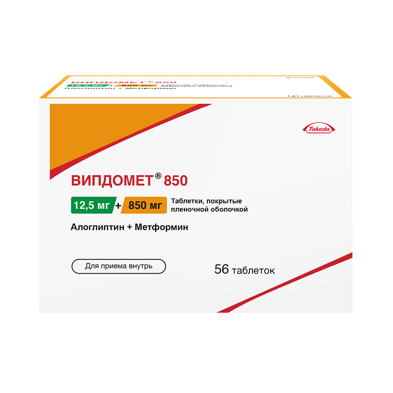 Випдомет 850 таблетки покрытые плёночной оболочкой 12,5мг +850мг №56
