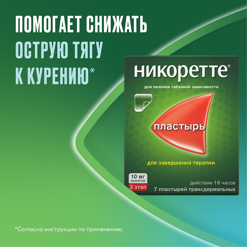 Никоретте пластырь трансдермальный 10мг/16ч саше №7