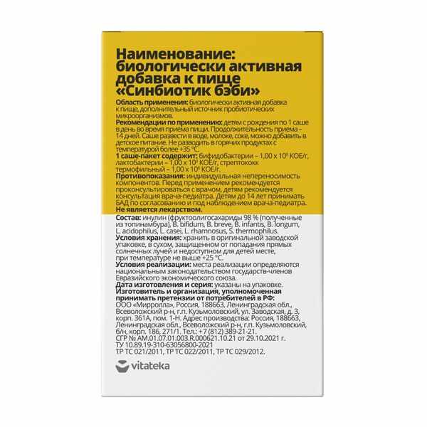 Витатека Синбиотик бэби 0+ порошок саше-пакеты 1г №10