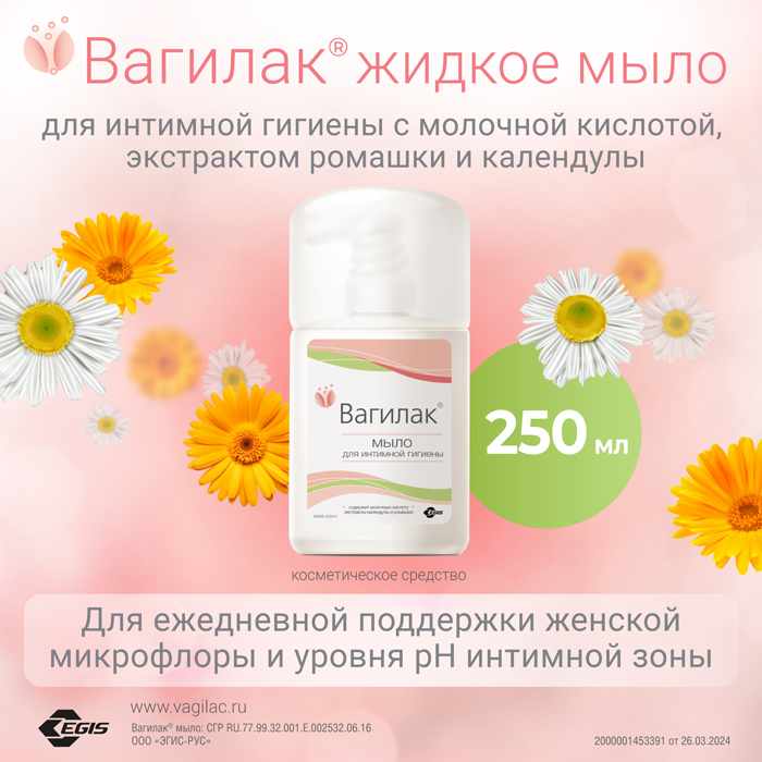 Вагилак мыло жидкое для интимной гигиены флакон 250мл