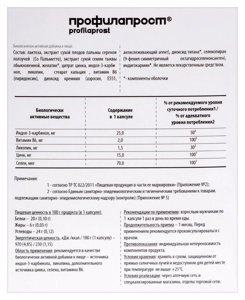 Профилапрост капсулы массой 400мг №60 
