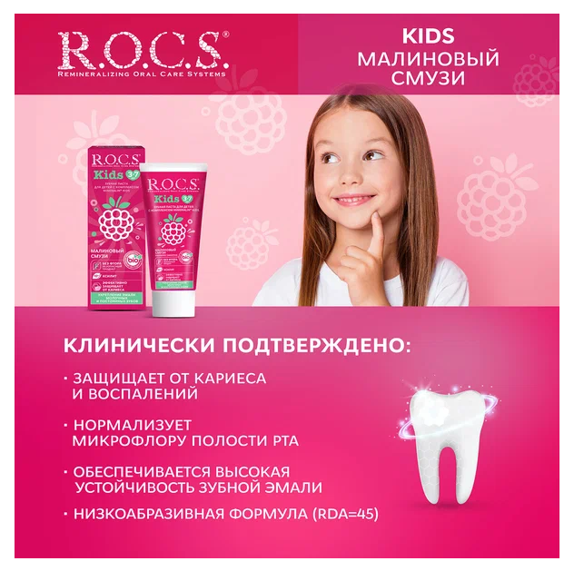 Рокс Kids 3-7 зубная паста для детей Малиновый смузи туба 45г
