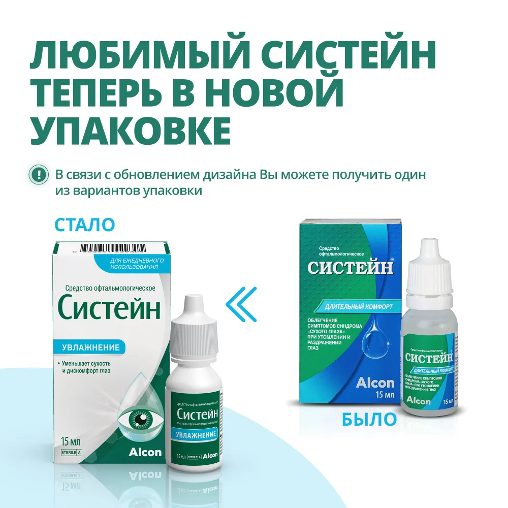 Систейн средство офтальмологическое флакон 10мл 