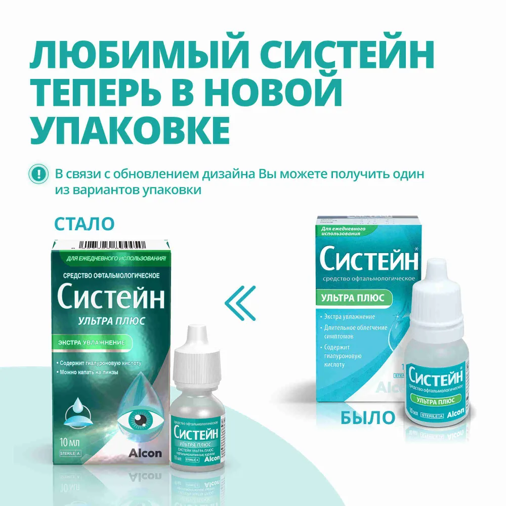 Систейн Ультра Плюс средство офтальмологическое флакон 10мл