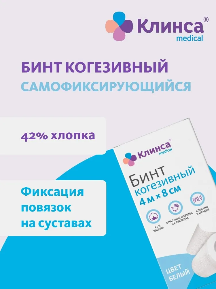 Клинса бинт когезивный самофиксирующийся 4мх8см белый 