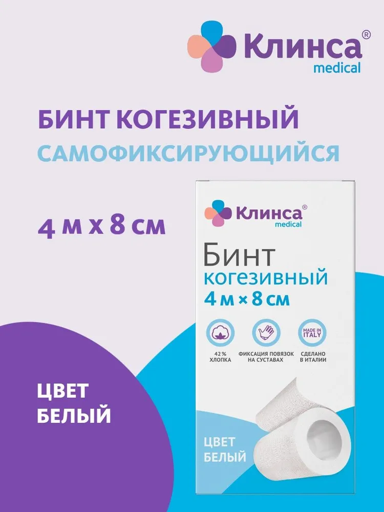 Клинса бинт когезивный самофиксирующийся 4мх8см белый 