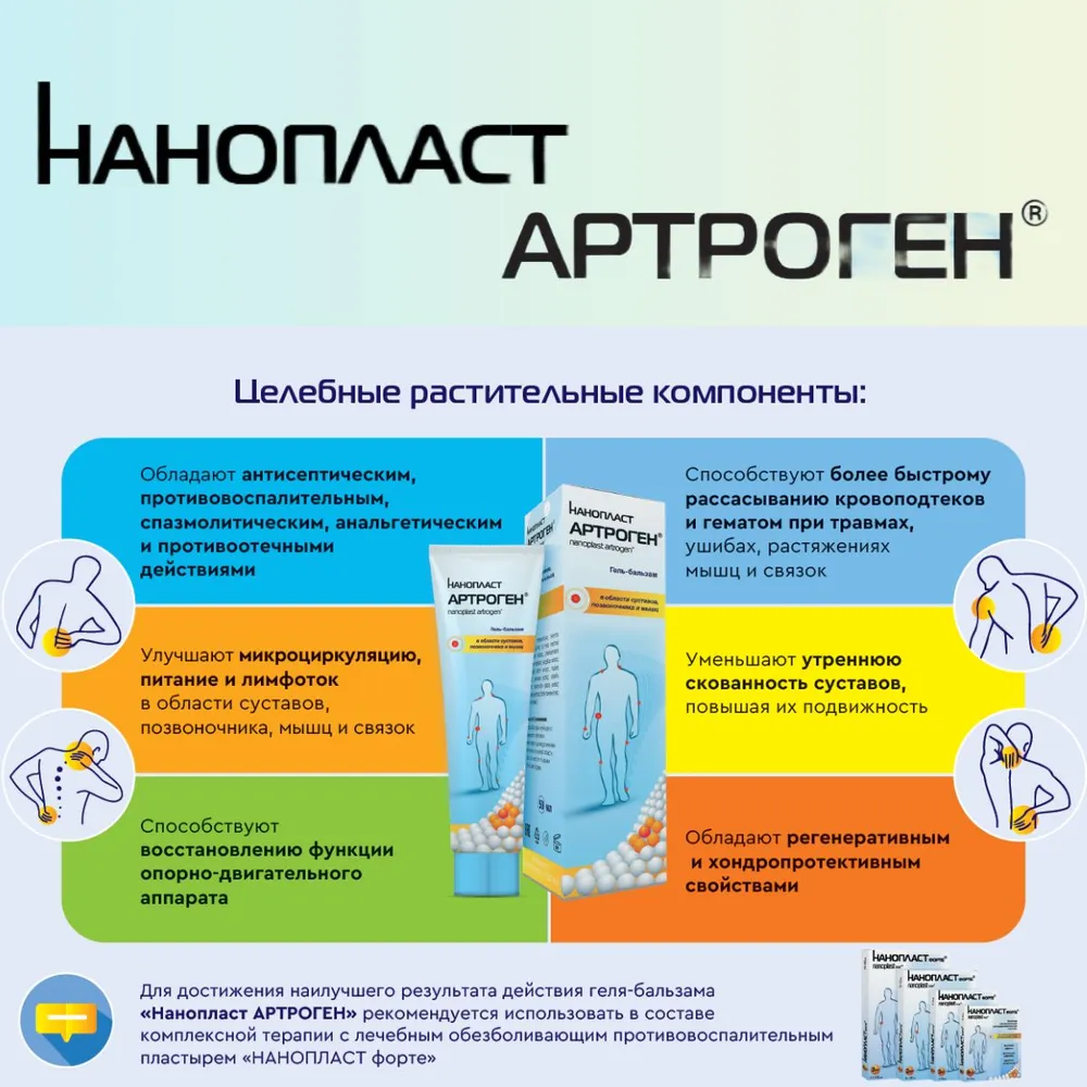 Нанопласт Артроген гель-бальзам туба 50мл 