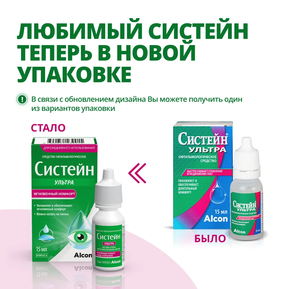 Систейн Ультра офтальмологическое средство флакон 15мл