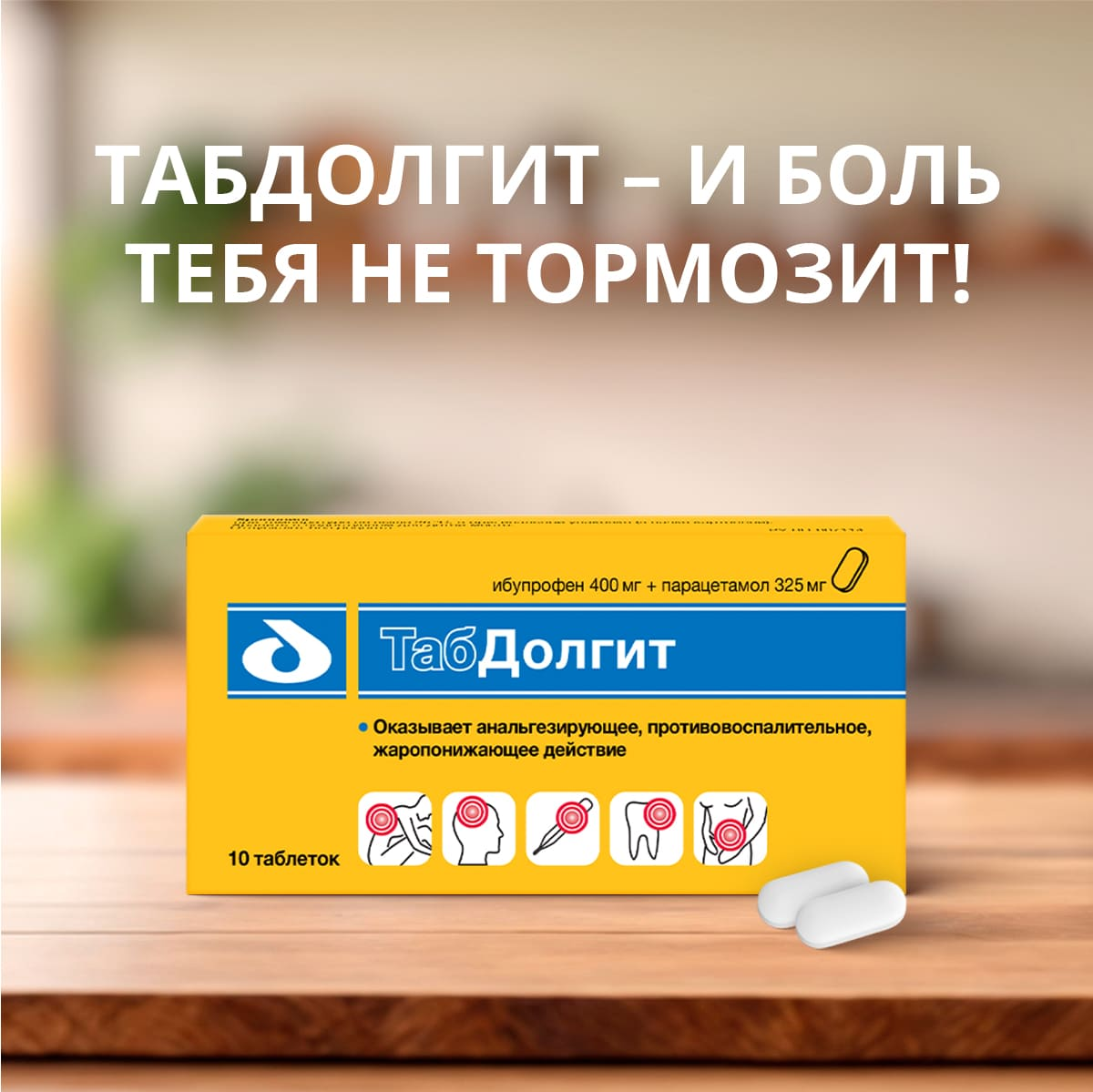 ТабДолгит таблетки покрытые пленочной оболочкой 400мг+325мг №10