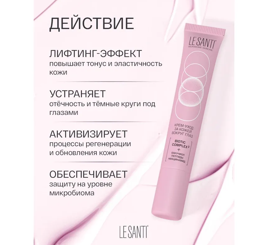 Le Santi крем-уход за кожей вокруг глаз туба 15мл 