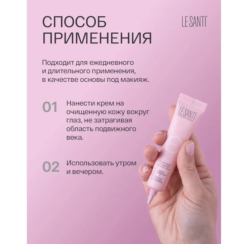 Le Santi крем-уход за кожей вокруг глаз туба 15мл 