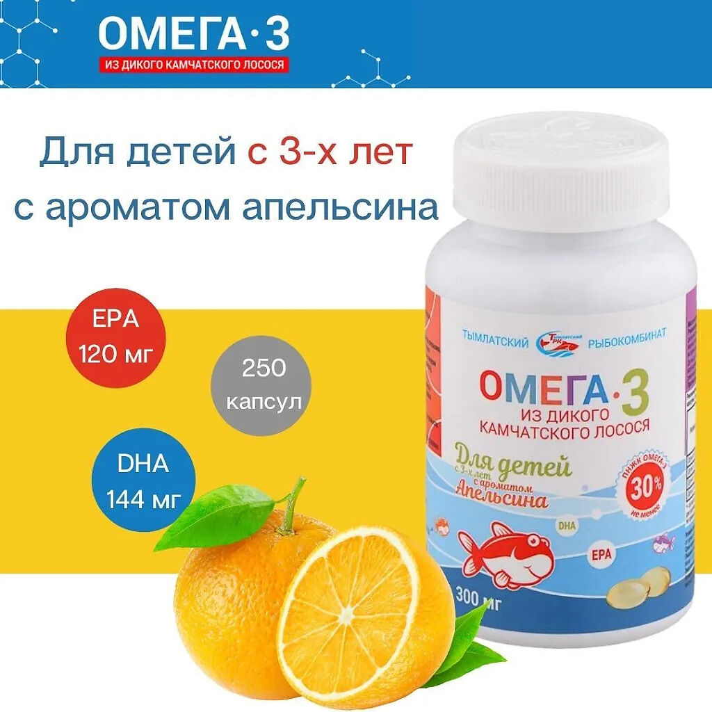 Омега-3 из дикого камчатского лосося для детей с 3-х лет с ароматом апельсина капсулы 300мг №250